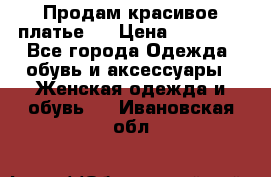 Продам красивое платье!  › Цена ­ 11 000 - Все города Одежда, обувь и аксессуары » Женская одежда и обувь   . Ивановская обл.